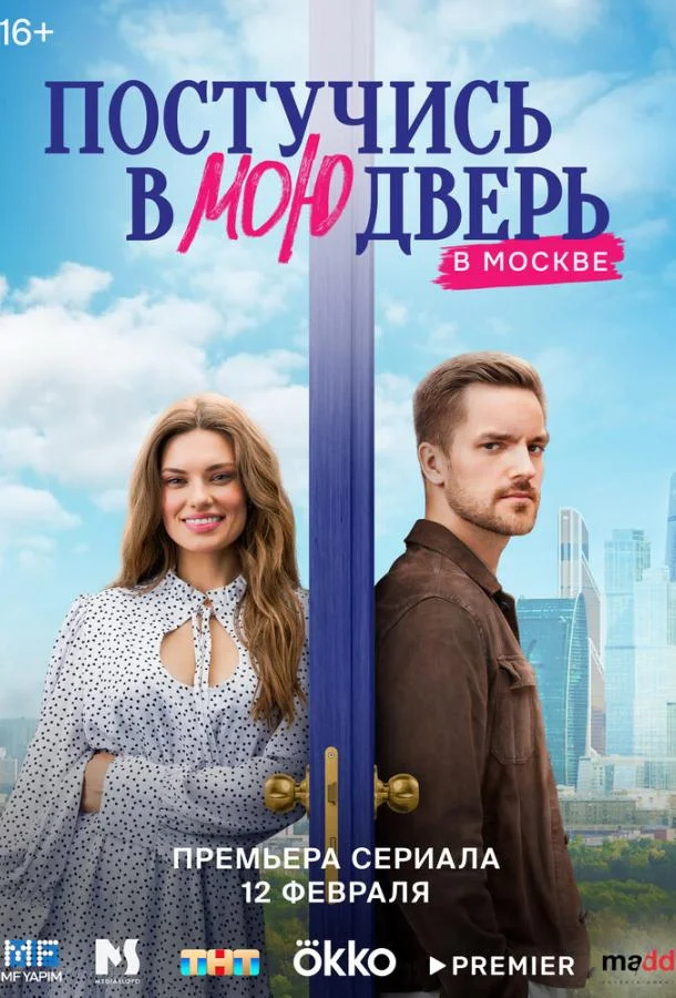 Смотреть сериал  Постучись в мою дверь в Москве (2024) бесплатно