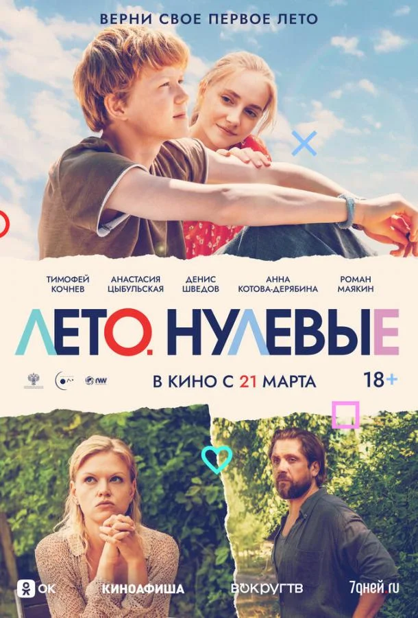 Смотреть фильм  Лето. Нулевые (2023) бесплатно