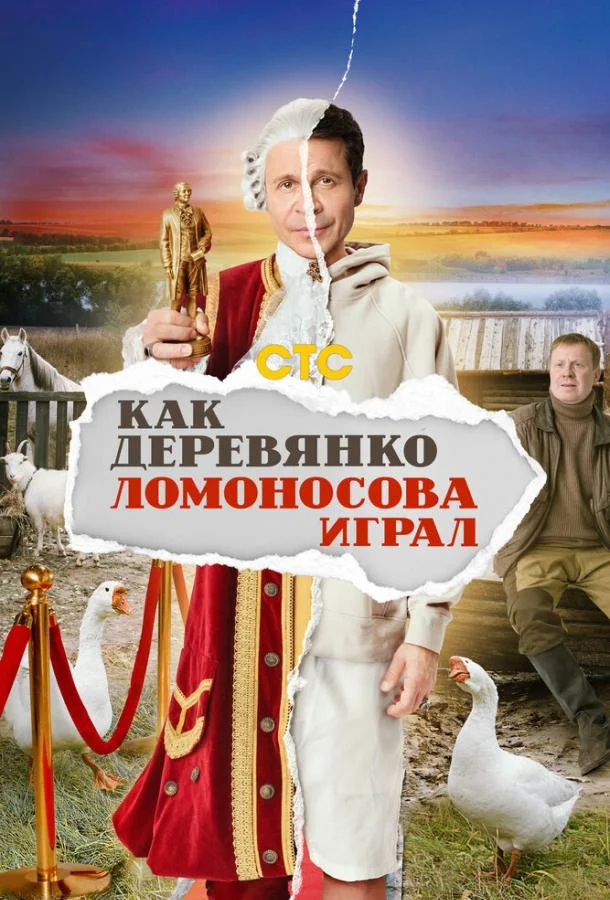 Смотреть сериал  Как Деревянко Ломоносова играл (2024) бесплатно