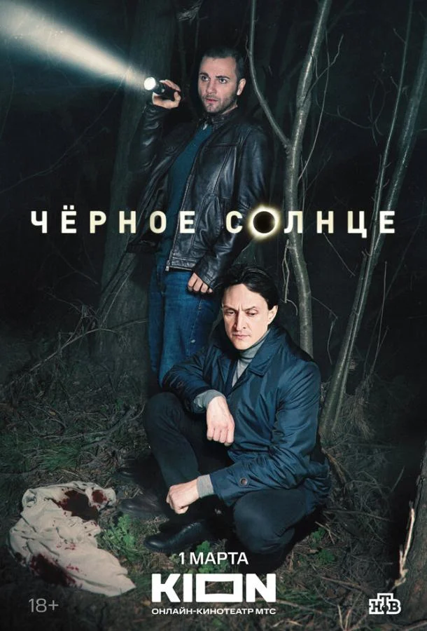 Смотреть сериал  Чёрное солнце (2022) бесплатно