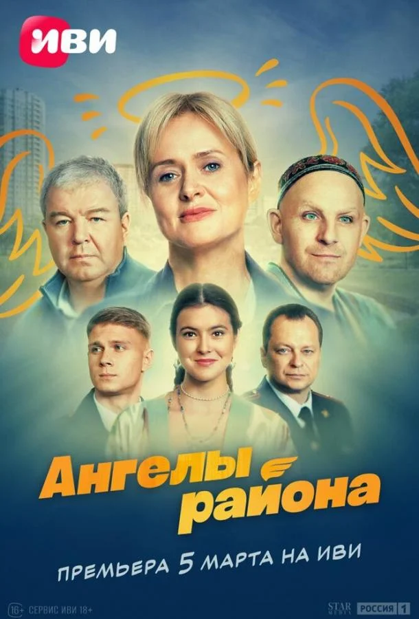 Смотреть сериал  Ангелы района (2024) бесплатно