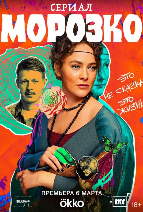 Смотреть сериал  Морозко (2024) бесплатно