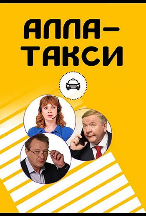 Смотреть сериал  Алла, такси! (2024) бесплатно