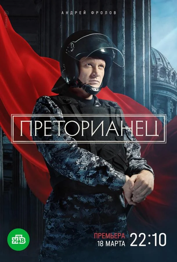 Смотреть сериал  Преторианец (2022) бесплатно