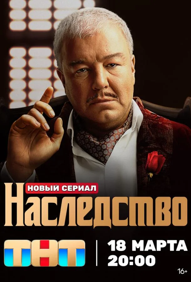 Смотреть сериал  Наследство (2023) бесплатно