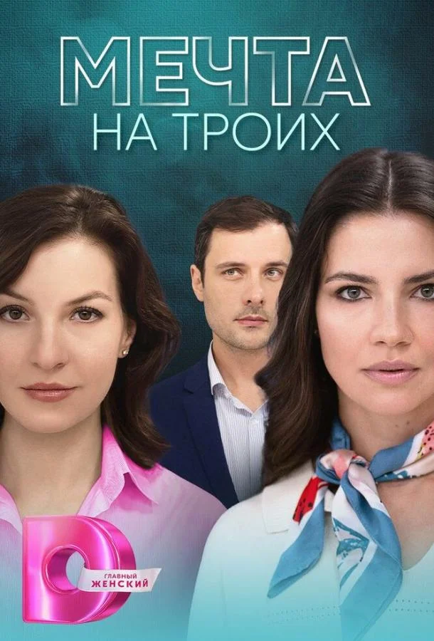 Смотреть сериал  Мечта на троих (2024) бесплатно