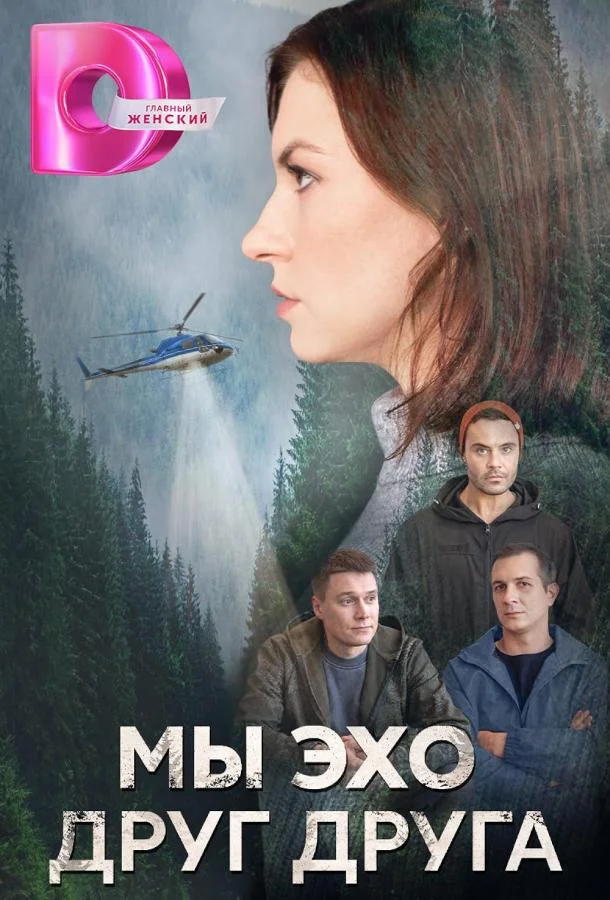 Смотреть сериал  Мы эхо друг друга (2024) бесплатно