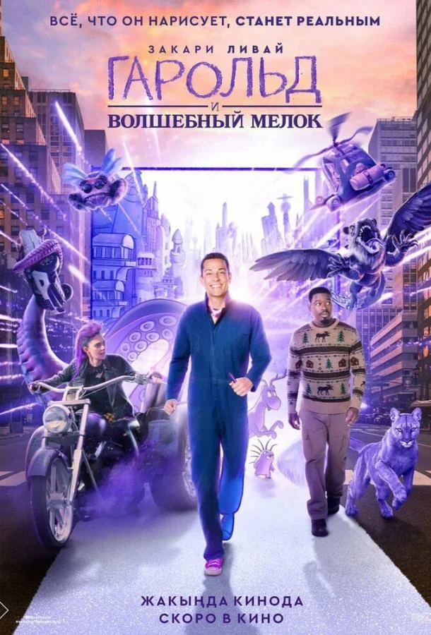 Смотреть фильм  Гарольд и фиолетовый мелок (2024) бесплатно