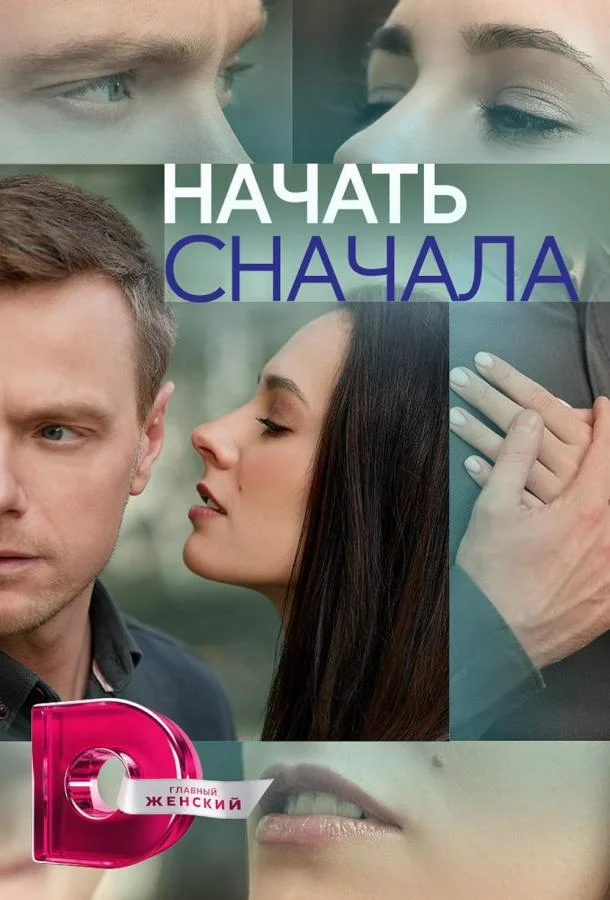 Смотреть сериал  Начать сначала (2024) бесплатно