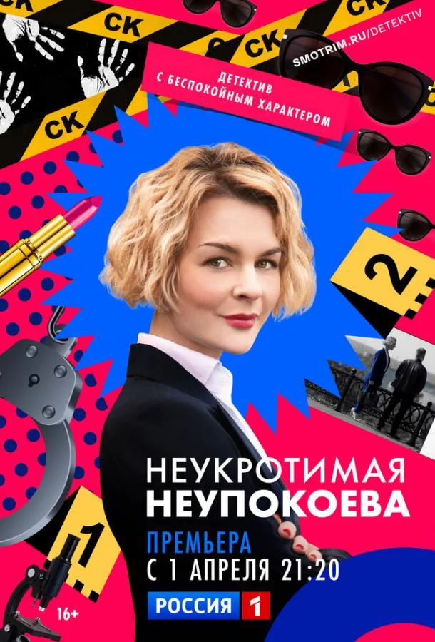 Смотреть сериал  Неукротимая Неупокоева (2022) бесплатно