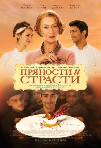 Смотреть Фильм Пряности и страсти(2014) бесплатно