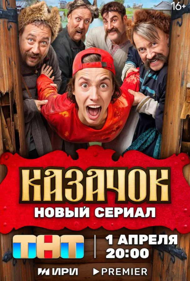 Смотреть сериал  Казачок (2024) бесплатно