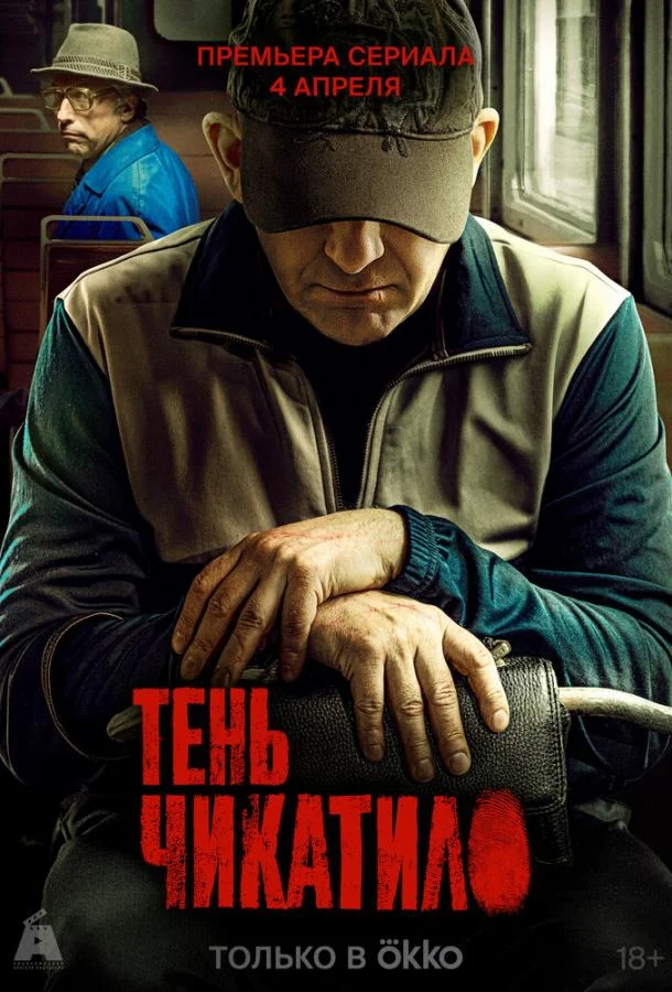 Смотреть сериал  Тень Чикатило (2024) бесплатно