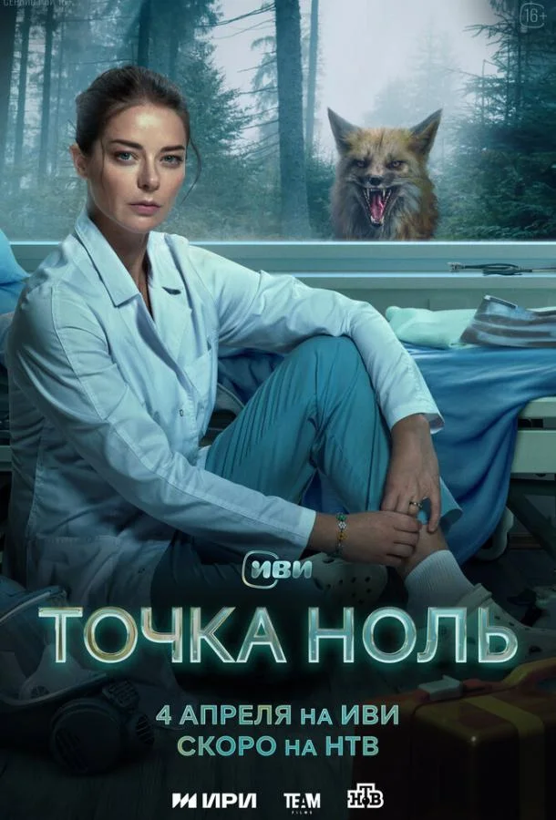 Смотреть сериал  Точка ноль (2024) бесплатно