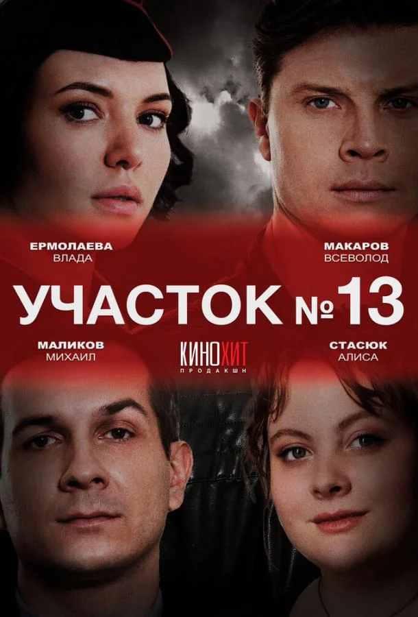 Смотреть сериал  Участок № 13 (2024) бесплатно