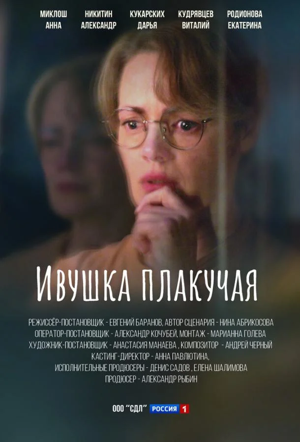 Смотреть сериал  Ивушка плакучая (2024) бесплатно