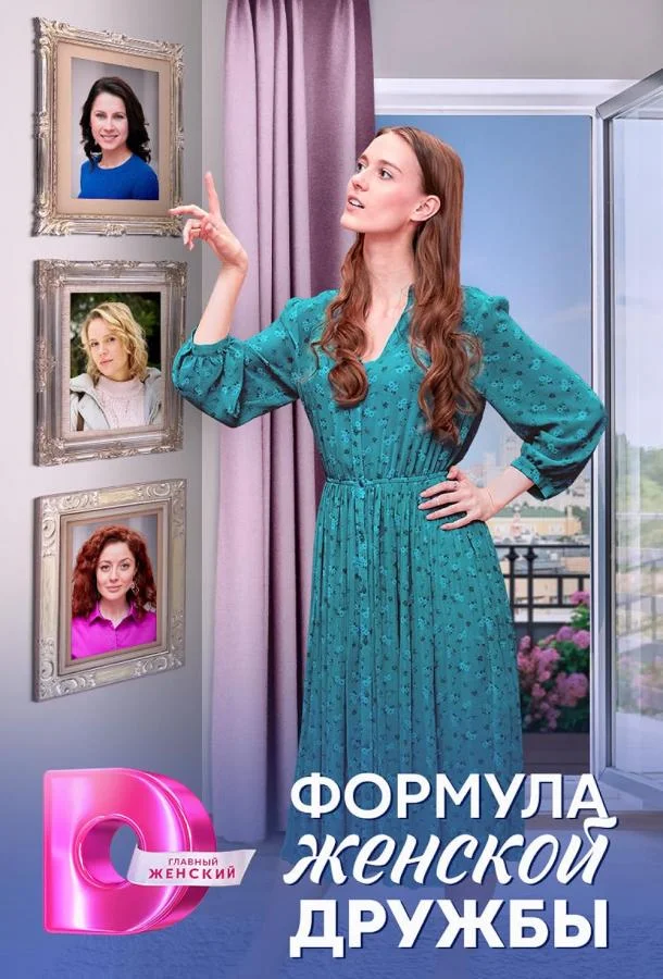 Смотреть сериал  Формула женской дружбы (2024) бесплатно