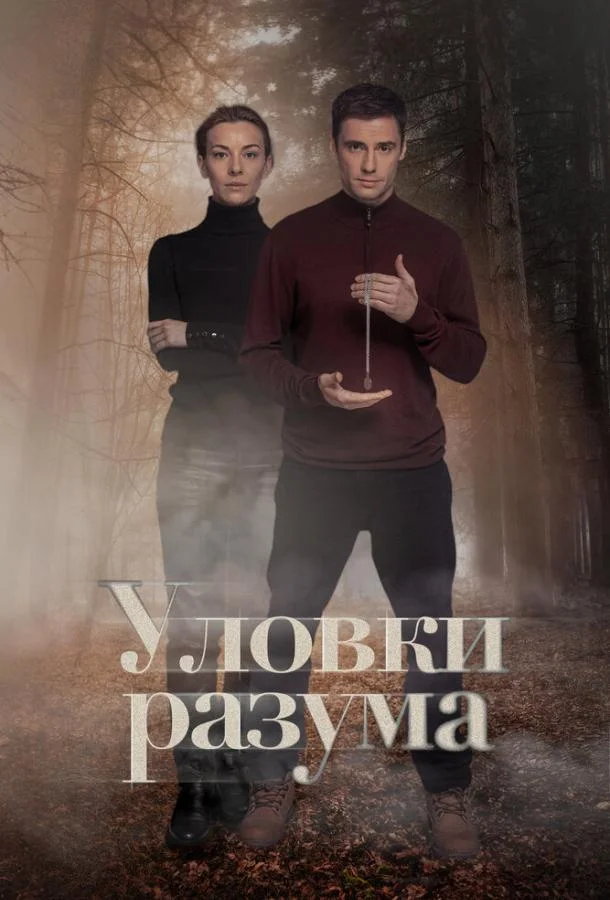 Смотреть сериал  Уловки разума (2024) бесплатно