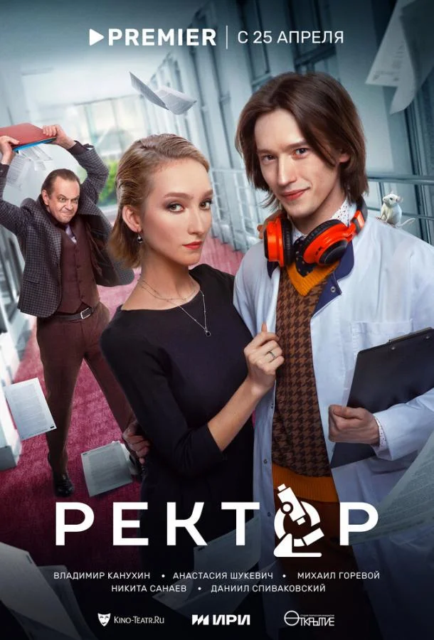 Смотреть сериал  Ректор (2024) бесплатно