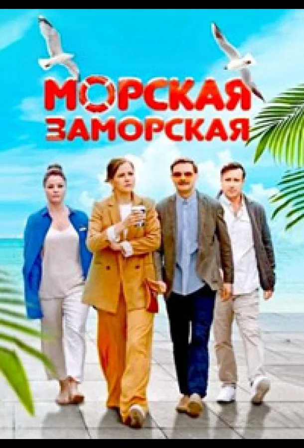 Смотреть сериал  Морская Заморская (2024) бесплатно