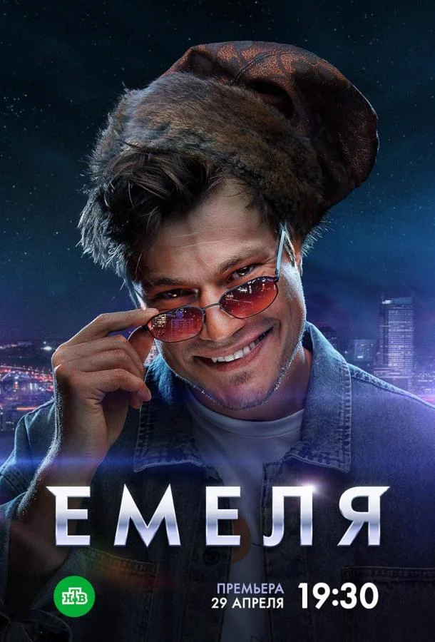 Смотреть сериал  Емеля (2024) бесплатно