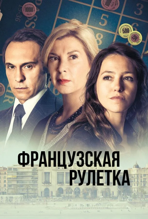 Смотреть сериал  Французская рулетка (2023) бесплатно