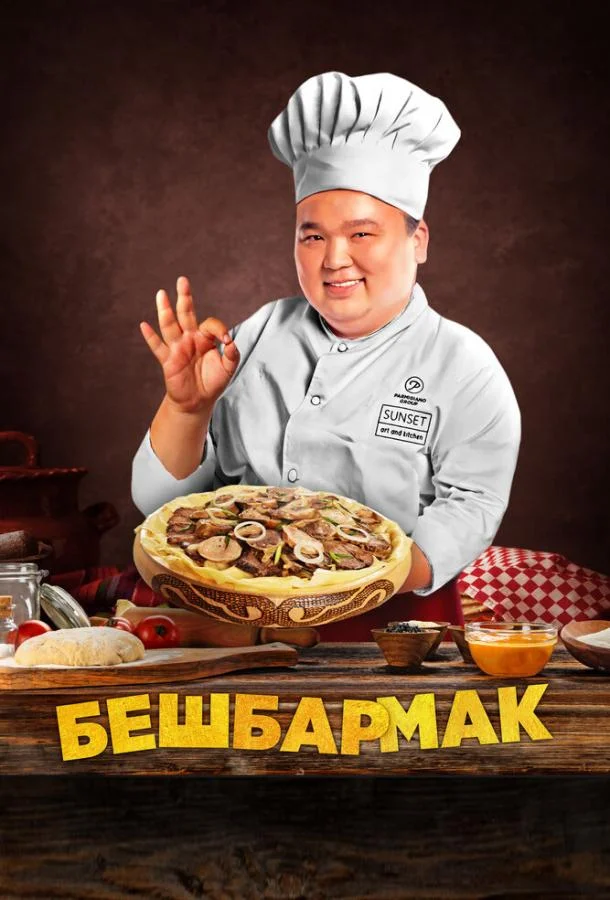 смотреть  Бешбармак  фильм(2023)