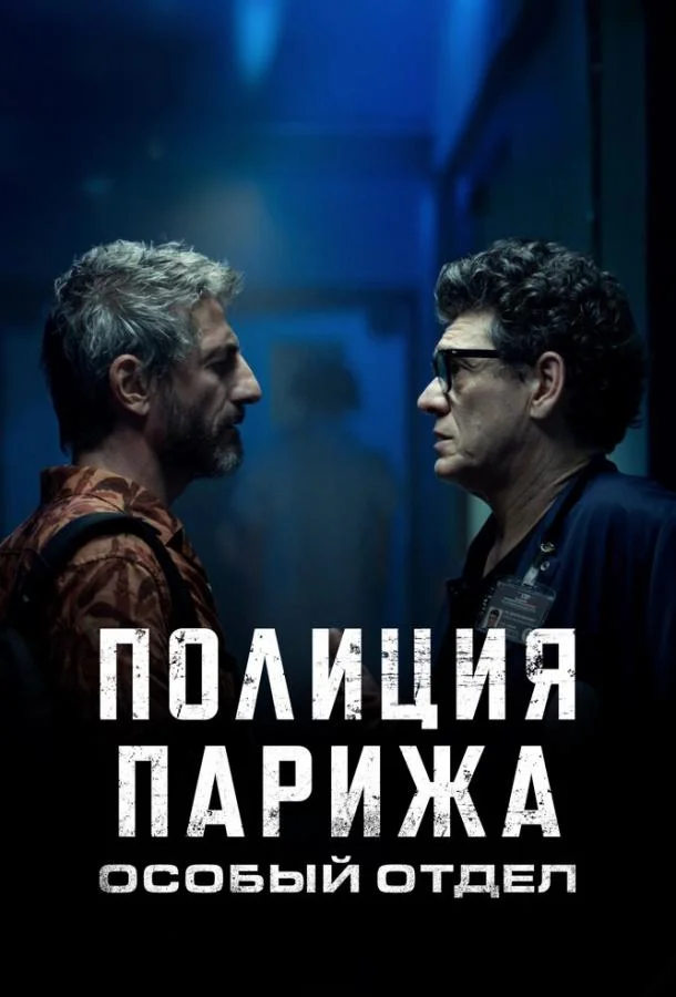 Смотреть сериал  Полиция Парижа: Особый отдел (2022) бесплатно