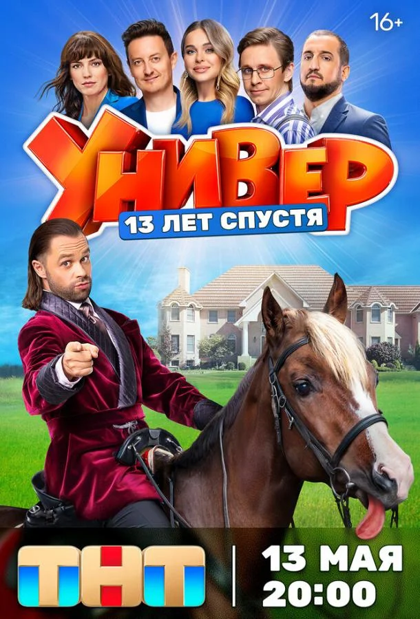 Смотреть сериал  Универ. 13 лет спустя (2024) бесплатно