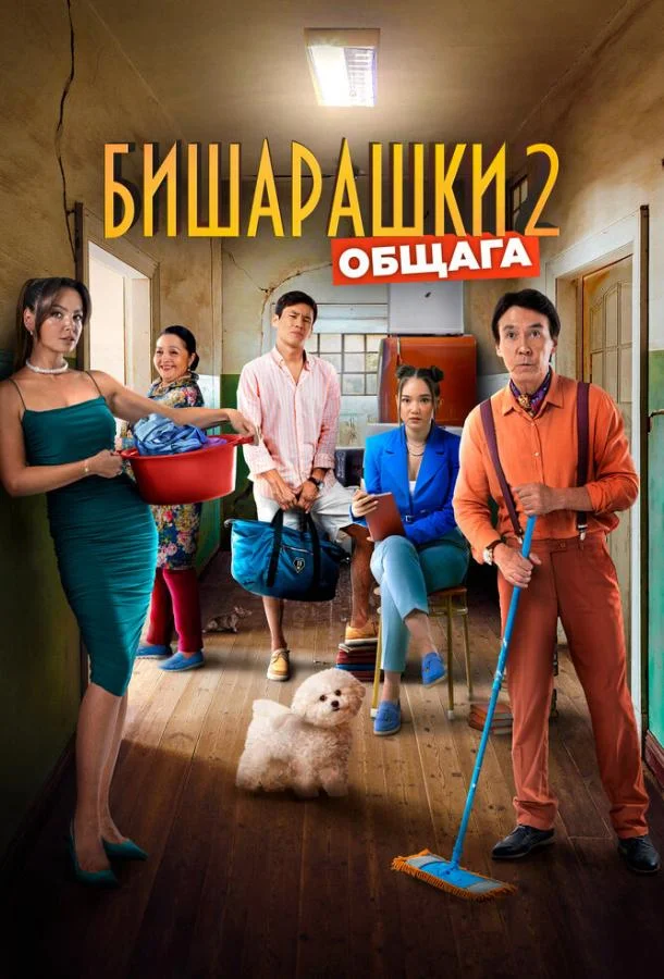 смотреть  Бишарашки 2  фильм(2023)