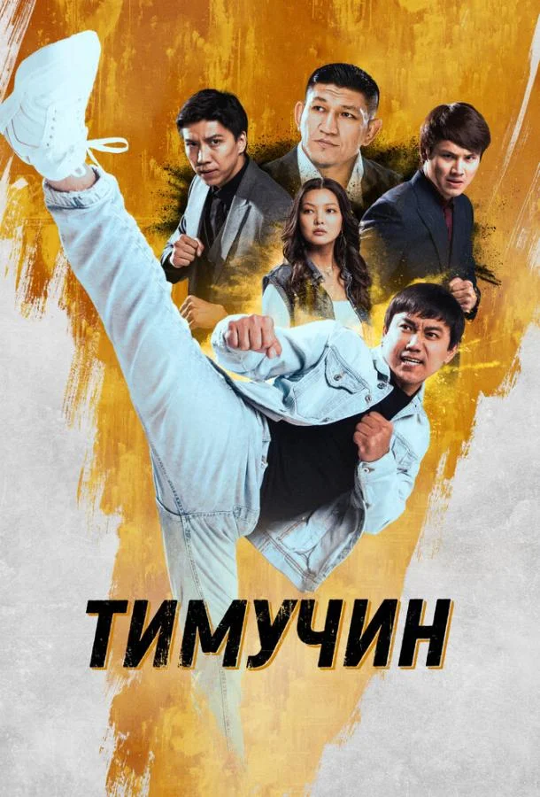 Смотреть фильм  Тимучин (2023) бесплатно