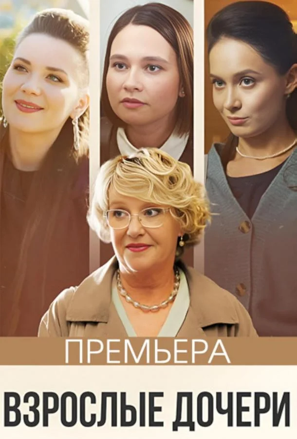 Смотреть сериал  Взрослые дочери (2023) бесплатно