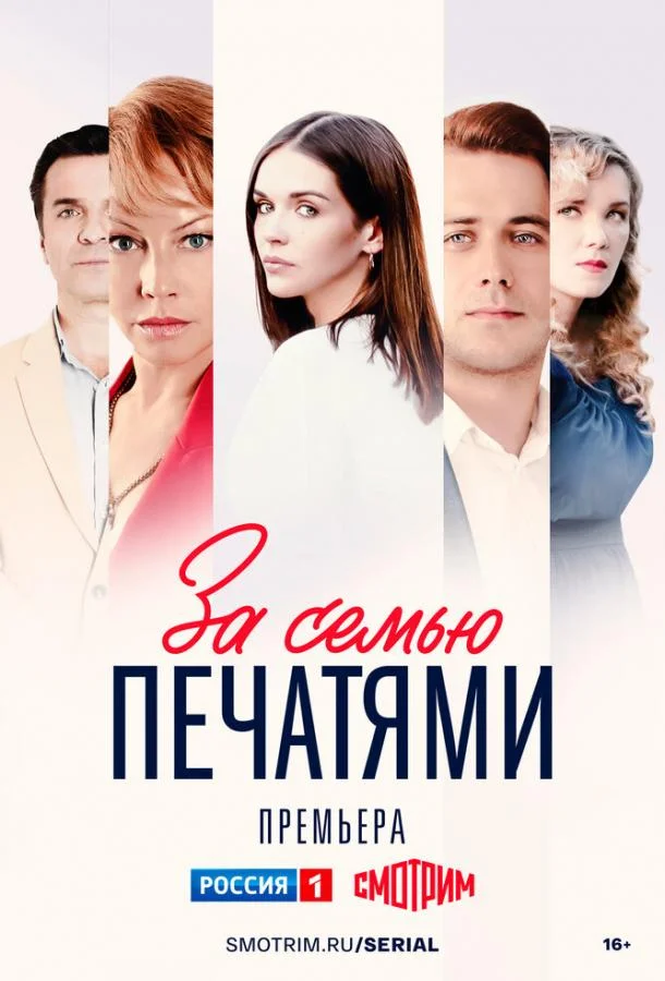 Смотреть сериал  За семью печатями (2024) бесплатно