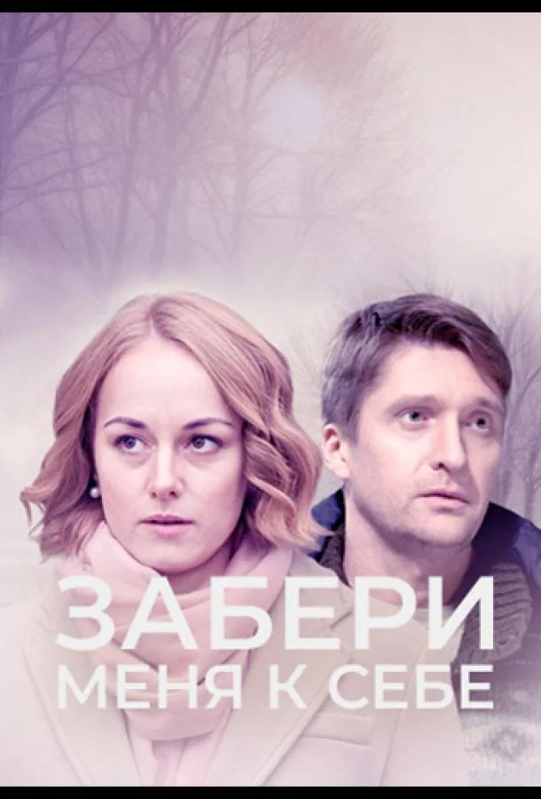 Смотреть сериал  Забери меня к себе (2024) бесплатно