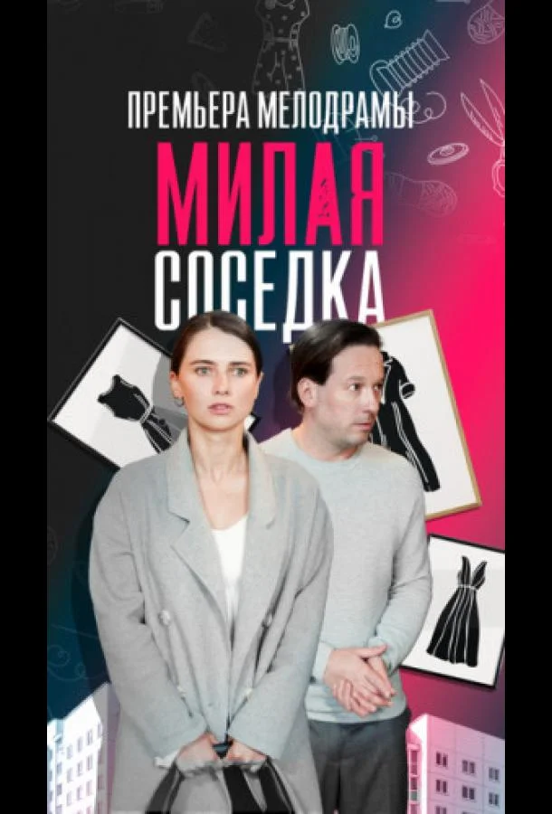 Смотреть сериал  Милая соседка (2023) бесплатно