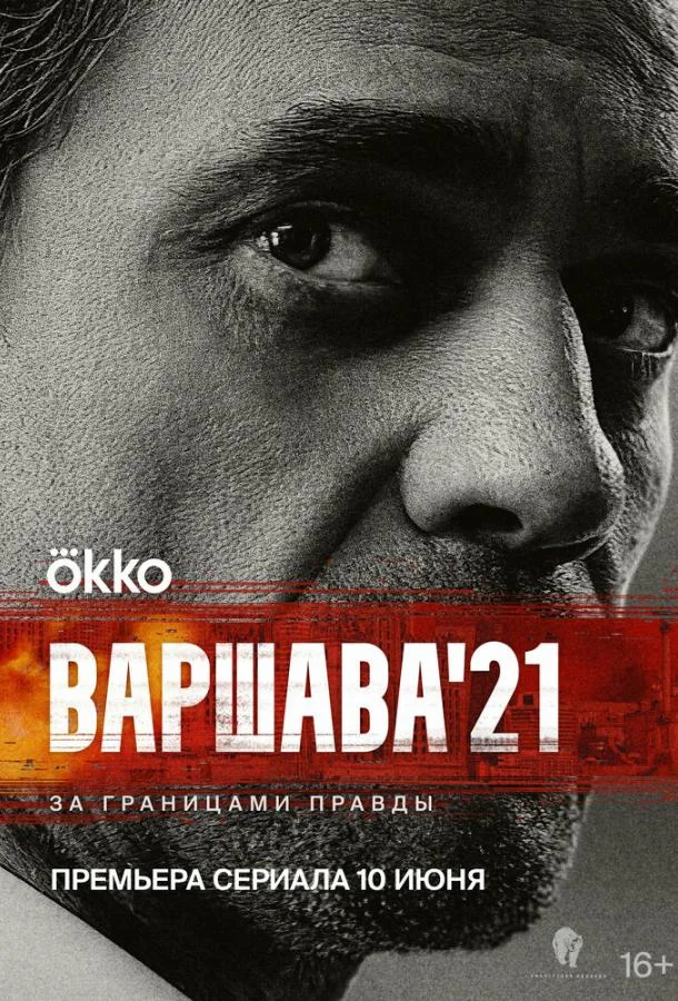 Смотреть сериал  Варшава'21 (2024) бесплатно