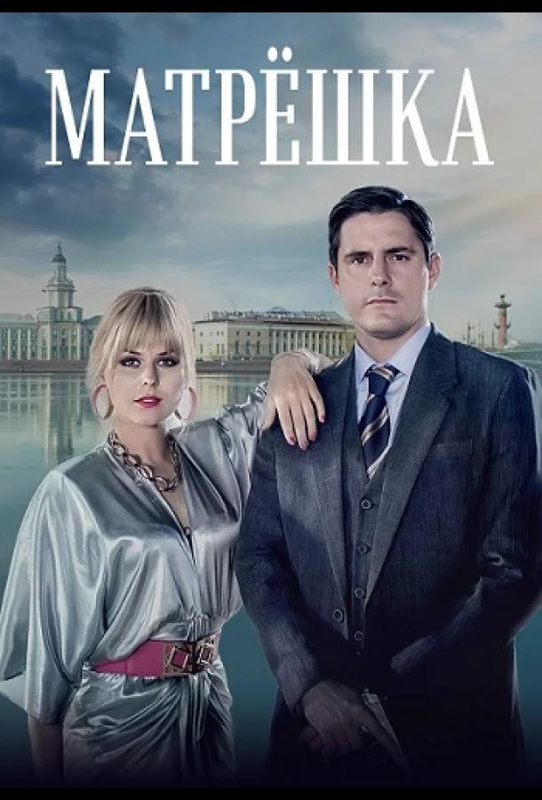 Смотреть сериал  Матрёшка (2024) бесплатно