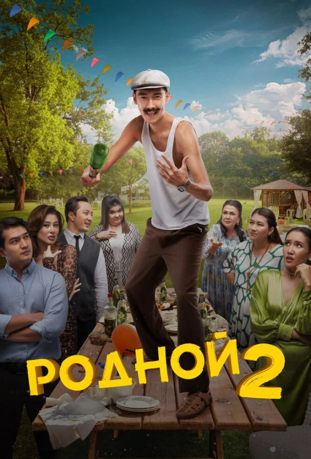 Смотреть фильм  Родной 2 (2024) бесплатно