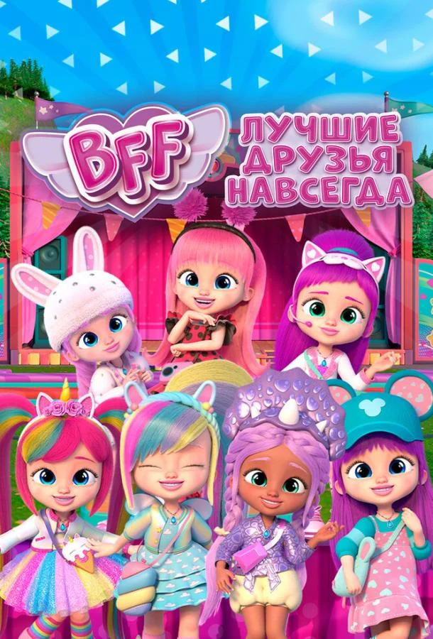 смотреть  BFF: Лучшие друзья навсегда  мультсериал(2022)