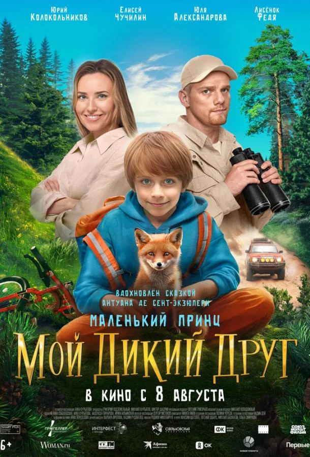 Смотреть фильм  Мой дикий друг (2024) бесплатно