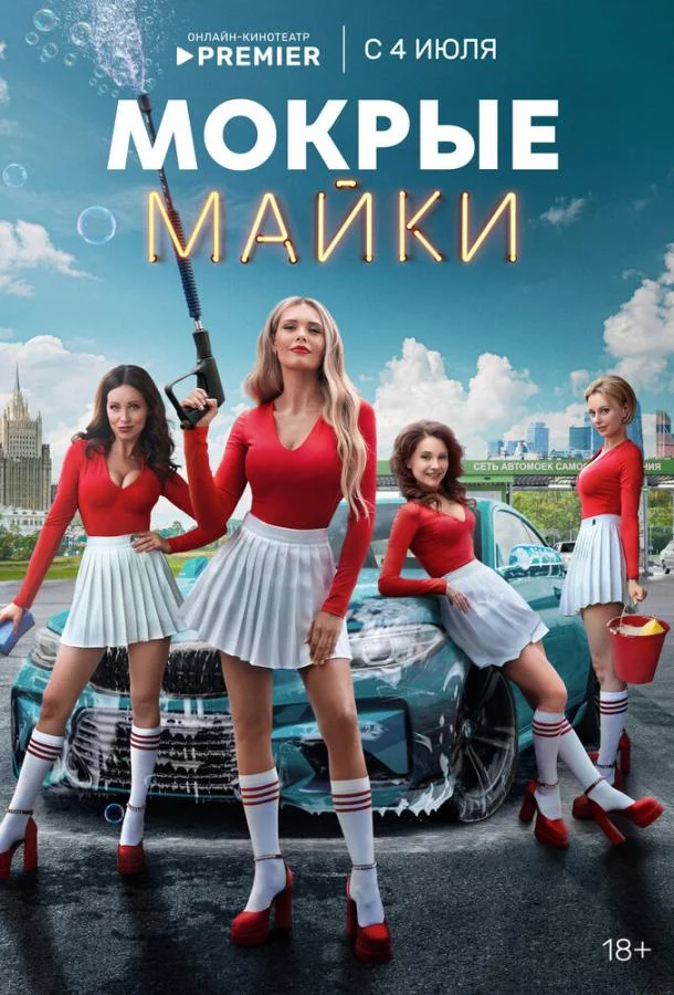 Смотреть сериал  Мокрые майки (2024) бесплатно