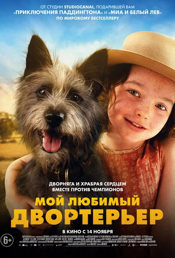 Смотреть Фильм Мой любимый двортерьер(2024) бесплатно