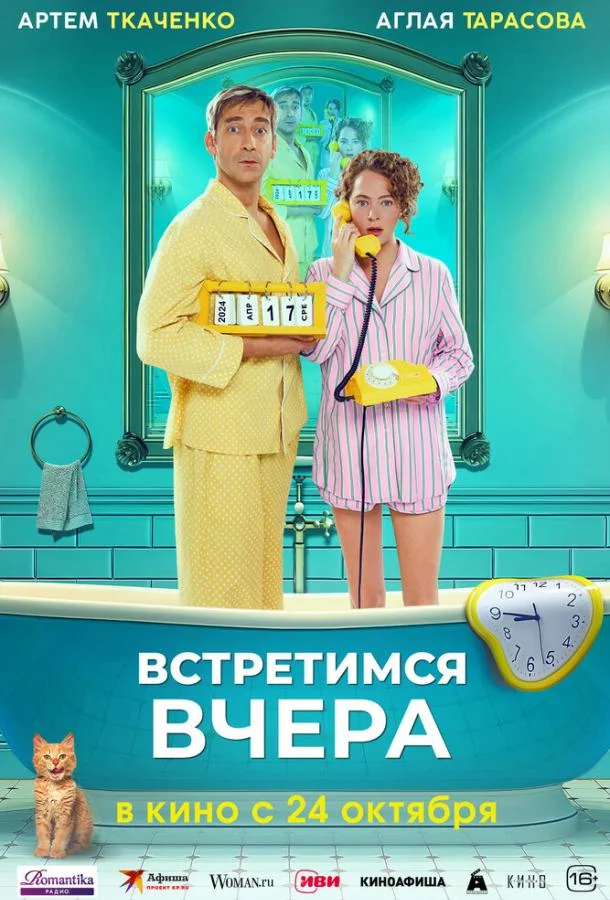 Смотреть Фильм Встретимся вчера(2024) бесплатно