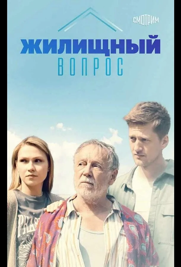 Смотреть сериал  Жилищный вопрос (2023) бесплатно