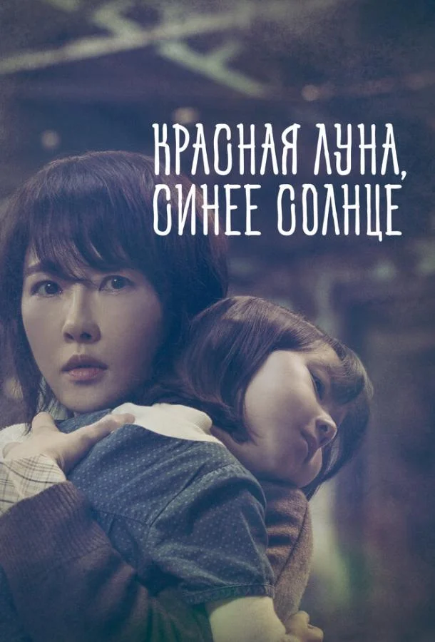 Смотреть Сериал Красная луна, синее солнце(2018) бесплатно