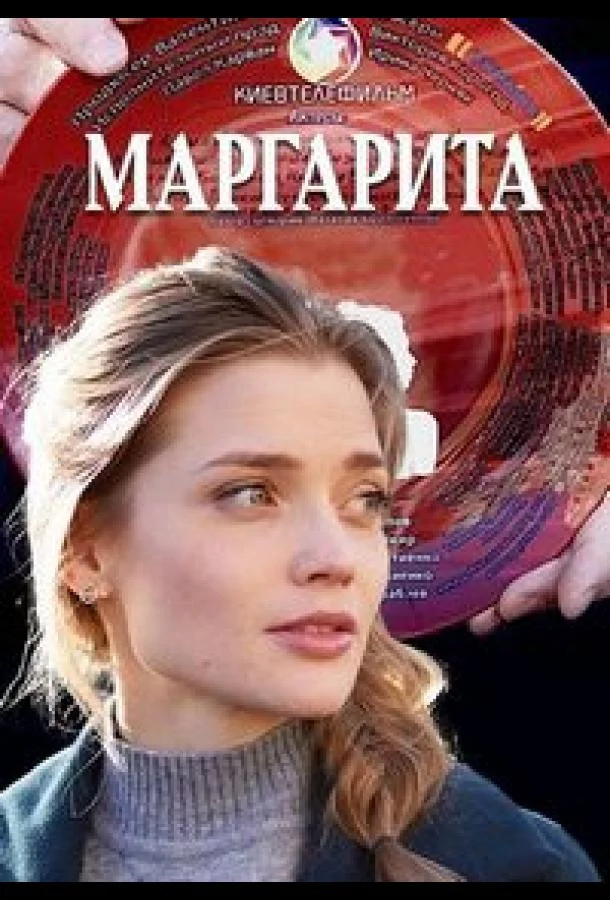 смотреть  Маргарита  сериал(2022)