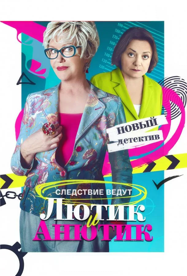 Смотреть сериал  Лютик и Анютик (2024) бесплатно