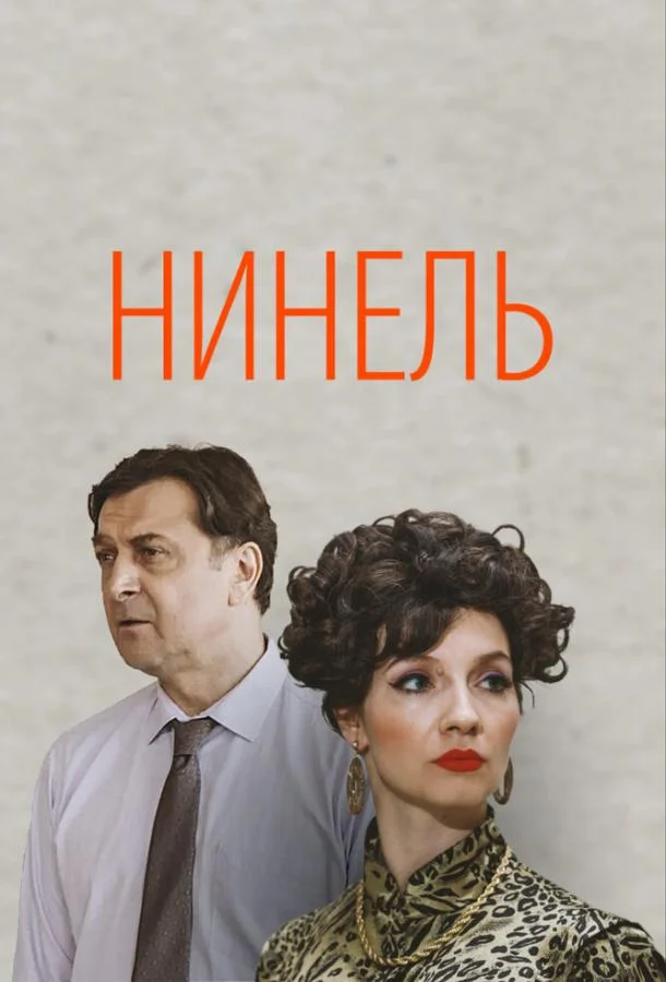 Смотреть сериал  Нинель (2023) бесплатно