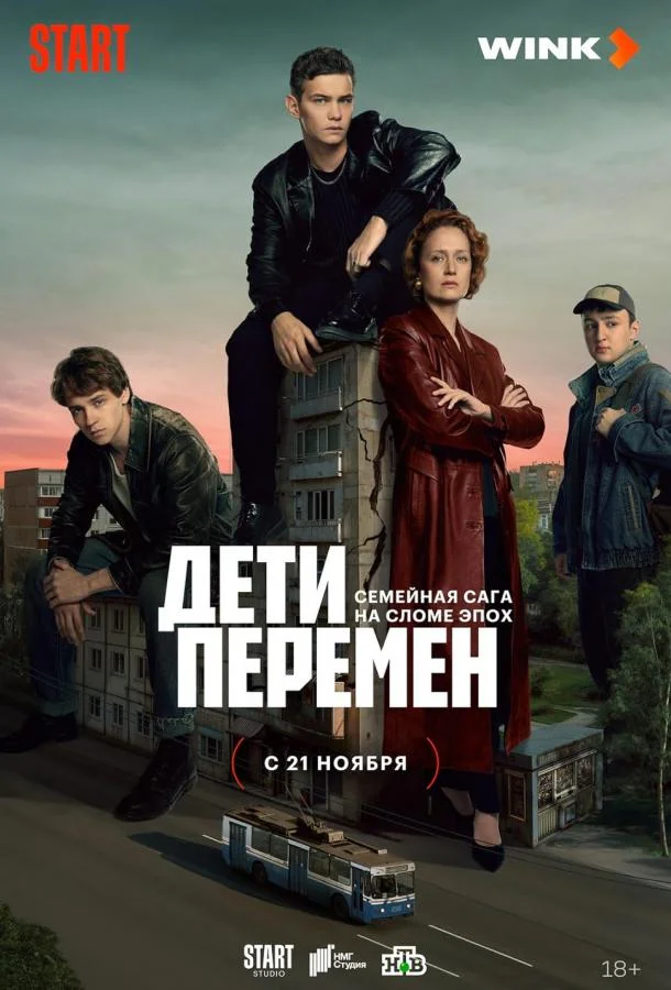 Смотреть Сериал Дети перемен(2024) бесплатно