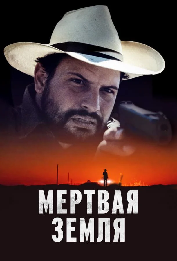 Смотреть фильм  Мертвая земля (2023) бесплатно